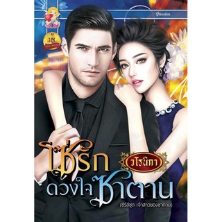 โซ่รักดวงใจซาตาน  ผู้เขียน - วโรณิกา