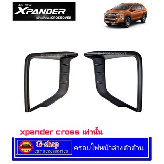 ครอบไฟหน้าล่าง Mitsubishi XPANDER ปี2018-2021 / Xpander Cross 2020-2023 ใส่ไม่ได้กับ ปี2022 ตัวminor change