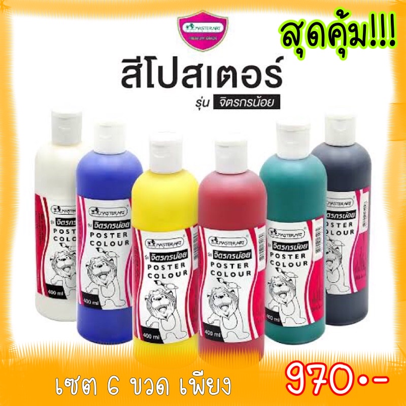 คุ้มกว่า! สีโปสเตอร์ขวดใหญ่ มาสเตอร์อาร์ต รุ่น จิตรกรน้อย ขวดละ 400ml. Poster Colour Master Art