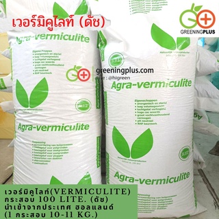 เวอร์มิคูไลท์(Vermiculite) 100 ลิตร (ดัช) นำเข้าจากประเทศ ฮอลแลนด์ ******กรุณาสั่ง 1 ออเดอร์ / 1 กระสอบเท่านั้น