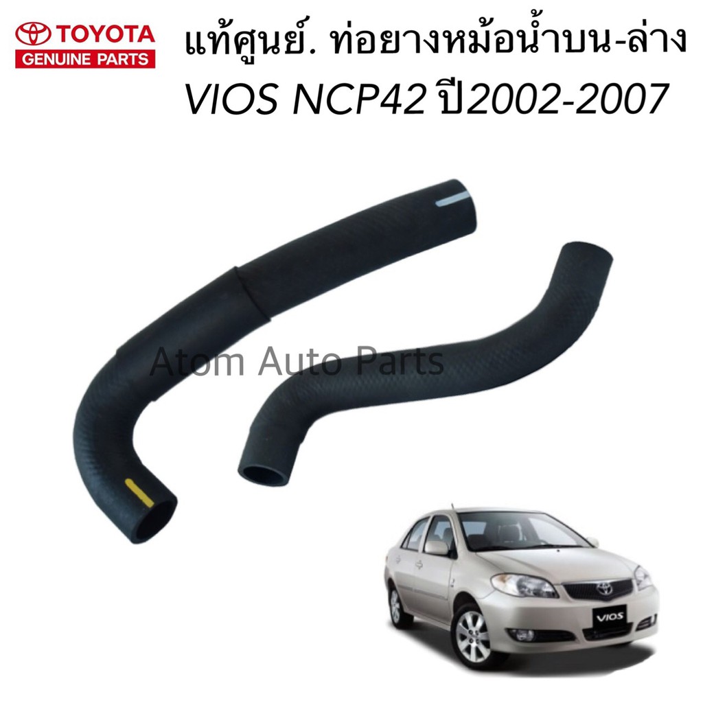 TOYOTA แท้ศูนย์ ท่อยางหม้อน้ำ VIOS  ปี2002-2006 เจน1 NCP42 มีท่อน้ำบน กับท่อน้ำล่าง แยกขายกดที่ตัวเลือกนะคะ