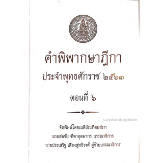 คำพิพากษาฎีกา พ.ศ.2563 ตอนที่ 6 (เนติบัณฑิตยสภา)