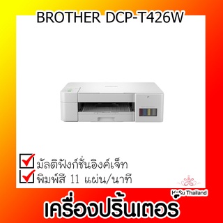 📣📣เครื่องปริ้นเตอร์⚡เครื่องปริ้นเตอร์มัลติฟังก์ชันอิงค์เจ็ท BROTHER DCP-T426W 3-in-1 Inkjet (ขาว)