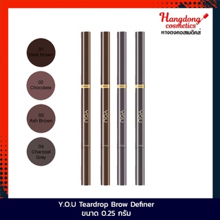 Y.O.U Teardrop Brow Definer  ขนาด 0.25 กรัม