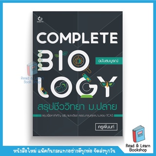 Complete biology สรุปชีววิทยา ม.ปลาย (GANBATTE)