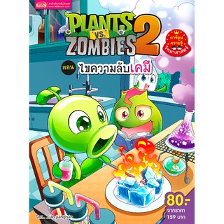 MISBOOK หนังสือ Plants vs Zombies (พืชปะทะซอมบี้) ไขความลับเคมี