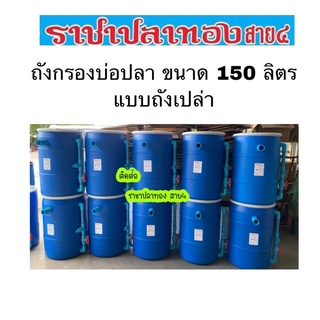 ถังกรองบ่อปลา ขนาด 150 ลิตร ถังเปล่า