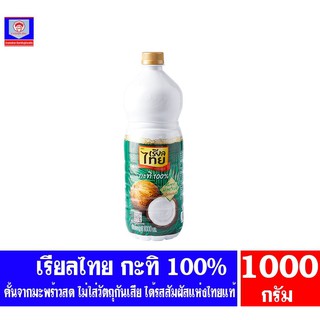 เรียลไทย กะทิแท้ 100% ตรา เรียลไทย ขนาด 1000 มล.