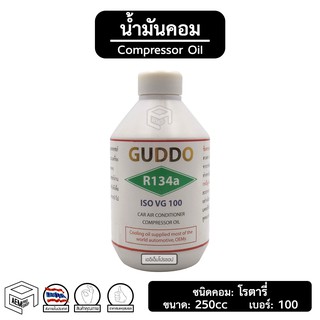 น้ำมันคอม 134a Guddo [ VG 100 ขนาด: 250cc ] สำหรับ โรตารี่ Compressor Oil น้ำมันคอมเพลสเซอร์ แอร์รถยนต์ ระบบแอร์