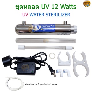 ชุด UV 12 Watts (UV WATER STERILIZER)