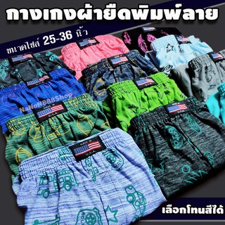 บ๊อกเซอร์ ผ้านิ่มคละลาย 25-36" เลือกโทนสีได้ [ขั้นต่ำ 3 ตัว] ผ้ายืดนิ่ม สีไม่ตก