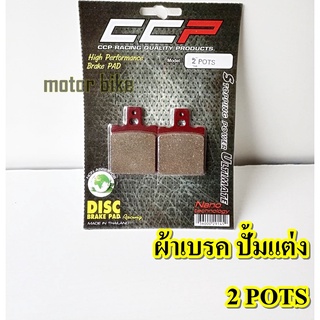 ผ้าดิสเบรค2 POT ผ้าเบรคปั้มผีเสื้อ ผ้าเบรคคุณภาพ แบรนด์ CCP