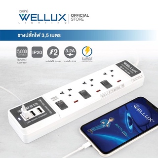 [รุ่น65]WELLUX ปลั๊กไฟคุณภาพ 3 ช่อง+USB ความยาวสายไฟ 3M 5M รองรับ 2300W เต้ารับทองเหลือง วัสดุไม่ลามไฟ มอก.2433-2555