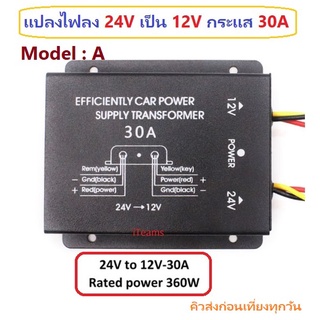 AB08 DC-DC Buck Step-Down Converter 24V to 12V 30A 360W iTeams มีสายต่อควบคุม แปลงไฟลง 24V เป็น 12V กระแส 30A ไฟเข้า 24V