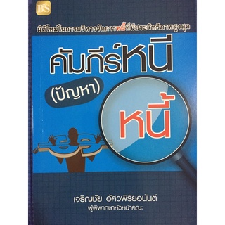 คัมภีร์หนีปัญหาหนี้ (หนังสือมือสอง)