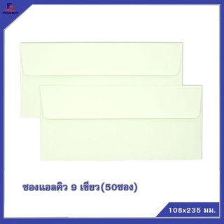 ซองแอลคิว สีเขียว(มีกลิ่นหอม) No.9 (50ซอง)10 แพ็ค 🌐LQ ENVELOPE NO.9 GREEN QTY.50 PCS./PACKS (10 PACKS/BOX)