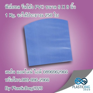 ฟิล์มหดShrinkWrap รีดโค้ง PVC ll POF เกรดA ขนาด 9X8 9x10 9x14นิ้ว