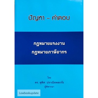 ปัญหา - คำตอบ กฎหมายแรงงาน กฎหมายภาษีอากร (ดร.สุพิศ ปราณีตพลกรัง)