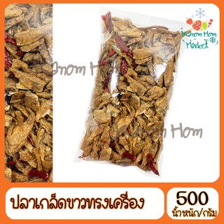 ปลาเกล็ดขาวทรงเครื่องทอด 500g สะอาด ทำสดใหม่ ปลา ปลาเกล็ดขาว ทานเล่น กับแกล้ม ยำ