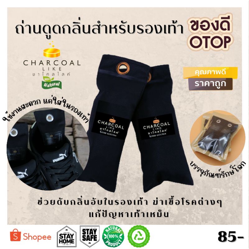 แพคคู่สุดคุ้ม!! ถ่านดูดกลิ่นสำหรับรองเท้า ชาโคลไลค์ แบบคู่ (2ชิ้น) ดูดซับความชื้น​,กลิ่นอับ, แก้เท้าเหม็น,ฆ่าเชื้อโรค
