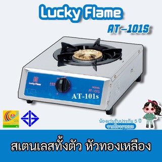 Lucky Flame รุ่น AT-101s สเตนเลสทั้งตัว หัวทองเหลือง ประกัยระบบจุด 5ปี