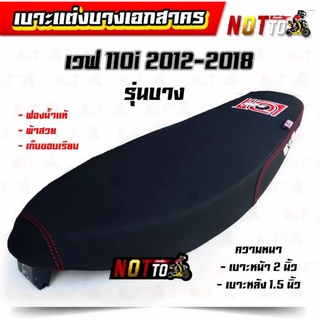 เบาะแต่งเอกสาคร รุ่นบาง w110iปี2012-2018//งานสวย ฟองน้ำแท้ เก็บขอบเรียบร้อย เบาะแต่ง เบาะแต่งบาง เบาะเอกสาคร เบาะเวฟ110i