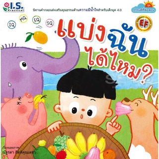 Bundanjai (หนังสือเด็ก) แบ่งฉันได้ไหม? : ชุด ธรรมดีที่พ่อสอน