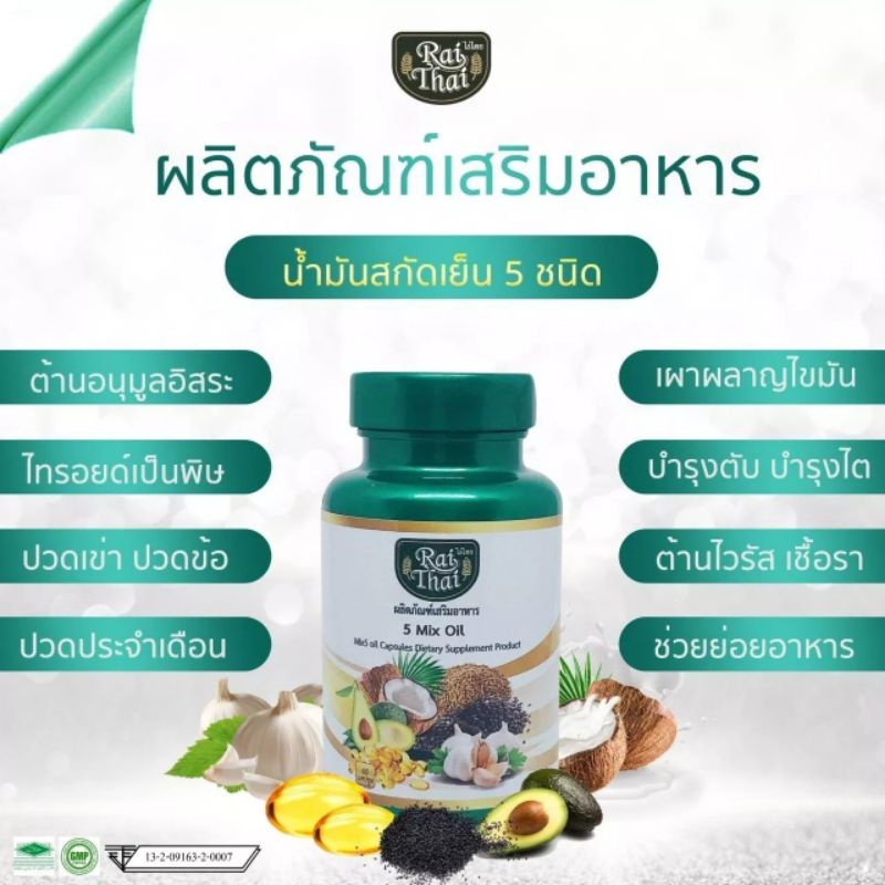 น้ำมันสกัดเย็น5ชนิดไร่ไทย 5 Mix Oil(Rai Thai)ของแท้100% 1กระปุก 60แคปซูล(ซอฟเจล)
