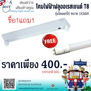 โคมไฟฟลูออเรสเซนต์ T8 1x36W ซื้อโคม แถมหลอด