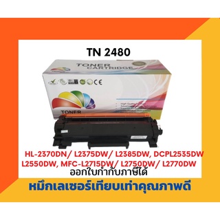 ตลับหมึกพิมพ์เลเชอร์เทียบเท่า รุ่น TN-2480/TN-2460 ใช้กับเครื่องปริ้นเตอร์ รุ่น HL-2370DN/ L2375DW/ L2385DW, DCP-L2535DW