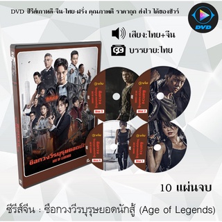 ซีรีส์จีน ซือกวงวีรบุรุษยอดนักสู้ (Age of Legends) : 10 แผ่นจบ (พากย์ไทย+ซับไทย)