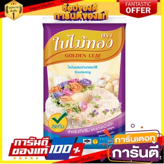 🌈BEST🌈 ใบไม้ทอง ไขมันพืชผสม 1 กิโลกรัม Golden Leave Margarine 1 kg 🛺💨