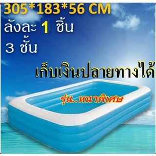 สระว่ายน้ำเป่าลม3ชั้น  ขนาด: 305 x 183 x 56 (ยาว3.05ม. กว้าง183ซม. สูง56ซม.) มี มอก.