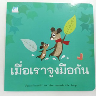 หนังสือนิทาน เมื่อเราจูงมือกัน