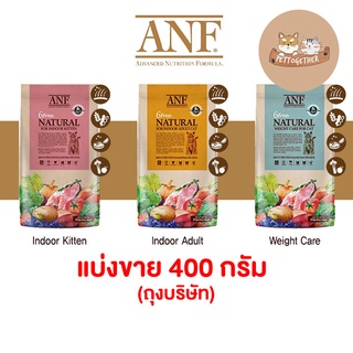 แบ่งขาย ANF Organic 6 Free อาหารแมว ออร์แกนิค (แบ่งขาย 400 กรัม)