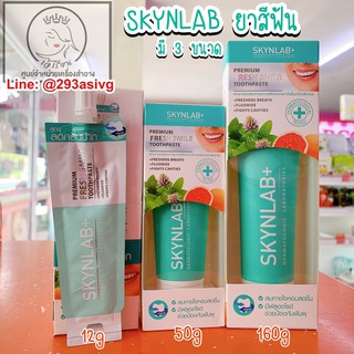 SKYNLAB ยาสีฟันสกินแล็บ ลดกลิ่นปาก ขนาด 12/50/160 กรัม