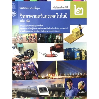 หนังสือวิทยาศาสตร์และเทคโนโลยี ม.2 ล.1 สสวท