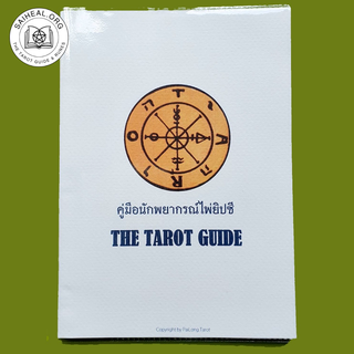 The Tarot Guide  ไพ่ยิปซีพยากรณ์ (#หนังสือไพ่ยิปซี เล่ม 1)