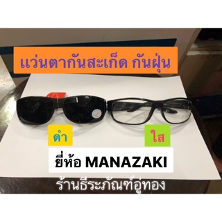 เเว่นตากันสะเก็ด กันฝุ่น เเว่นตานิรภัย เลนส์ใส เลนส์ดำ ยี่ห้อ MAMAZAKI Safety Goggles ป้องกัน UV400