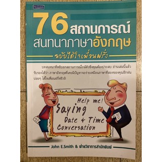 76 สถานการณ์สนทนาภาษาอังกฤษ