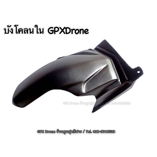 บังโคลนใน #ตรงรุ่นGPXDrone2V