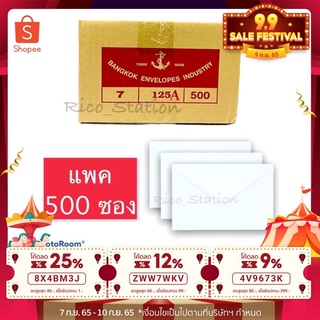 แพค 500 ใบ ซองจดหมาย ซองเบอร์7 ซองขาว 125A (4x6นิ้ว) ตราสมอ ซอง ซองใส่เงิน ซองกระดาษ ซองทำบุญ