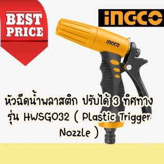 🔥🔥 INGCO หัวฉีดน้ำพลาสติก ปรับได้ 3 ทิศทาง รุ่น HWSG032 ( Plastic Trigger Nozzle ) ปืนฉีดน้ำ ที่ฉีดน้ำ🔥🔥