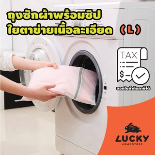 LUCKY HOME  ถุงซักผ้าพร้อมซิปใยตาข่ายเนื้อละเอียดW6060A -W6060 Size L ขนาด : กว้าง 60 cm x ยาว 60 cm