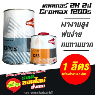 แลคเกอร์ Cromax Universal Clear 1200S (โครแมกซ์ เคลียร์ 1200เอส) เคลียร์ 2K อัตราส่วน 2:1 ขนาด 1 ลิตร น้ำยา 0.5 ลิตร