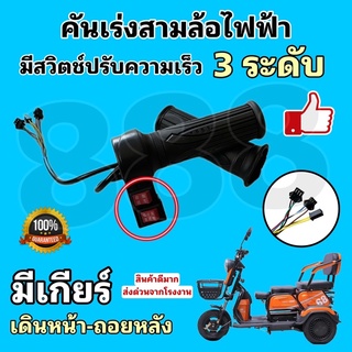 คันเร่งสามล้อไฟฟ้า มีสวิตช์ปรับความเร็ว 3 ระดับ มีเกียร์ เดินหน้า-ถอยหลัง/ พร้อมส่งด่วนจากโรงงาน