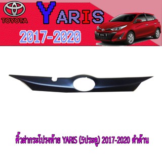 คิ้วฝากระโปรงท้าย โตโยต้า ยารีส Toyota YARIS (5ประตู) 2017-2020 ดำด้าน