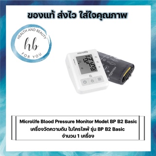 Microlife Blood Pressure Monitor Model BP B2 Basic เครื่องวัดความดัน ไมโครไลฟ์ รุ่น BP B2 Basic จำนวน 1เครื่อง