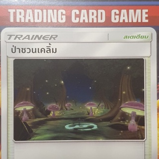 ป่าชวนเคลิ้ม U SD การ์ดโปเกมอน Trainer สเตเดียม [Pokemon]