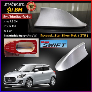 ครีบฉลามสวิฟสีบรอนซ์ ZTS รุ่นBMเสาอากาศครีบฉลามSuzuki SWIFT  เสาฉลาม เสาอากาศรถยนต์ สีตรงรุ่น ต่อสัญญานวิทยุได้ สีทน